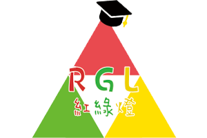 紅綠燈教育中心有限公司